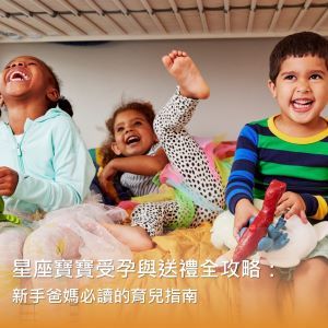 【星座寶寶】受孕與送禮全攻略：新手爸媽必讀的育兒指南